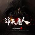 非天魔人 非天魔人