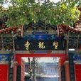 盤龍寺(雲南省昆明市寺廟) 盤龍寺(雲南省昆明市寺廟)