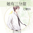 她有三分甜 她有三分甜