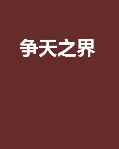 爭天之界 爭天之界