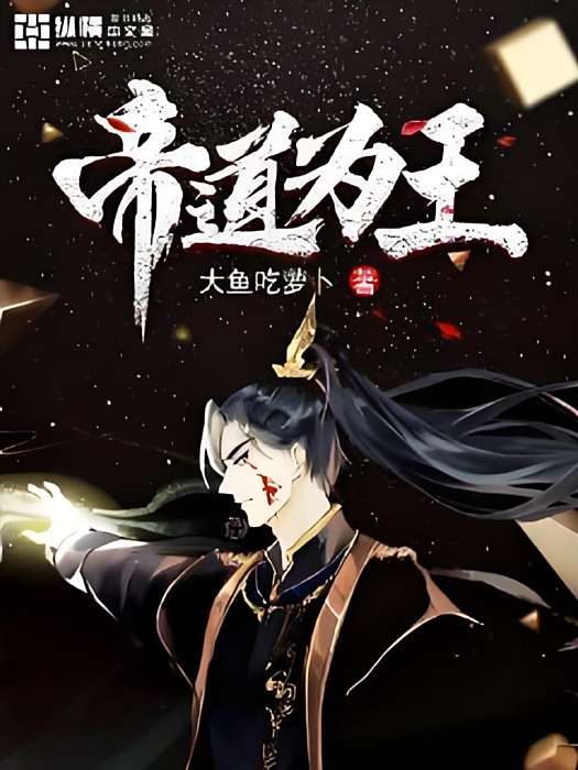 帝道為王 帝道為王