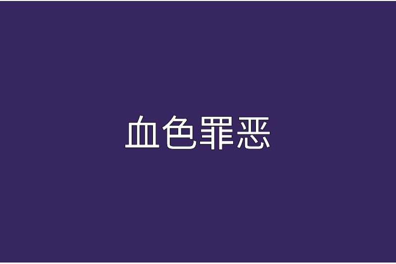 血色罪惡 血色罪惡