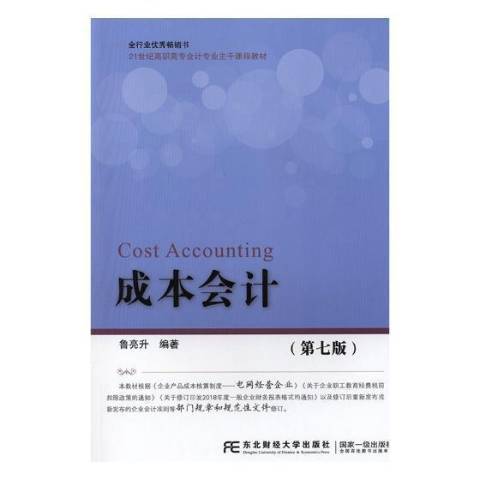 成本會計(2019年東北財經大學出版社出版的圖書) 成本會計(2019年東北財經大學出版社出版的圖書)