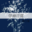 學神日常 學神日常