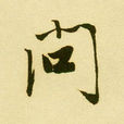 問姓 問姓