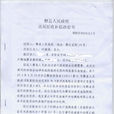 徵收補償決定