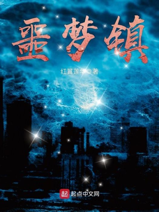 噩夢鎮 噩夢鎮
