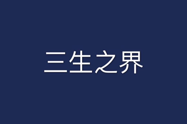三生之界 三生之界