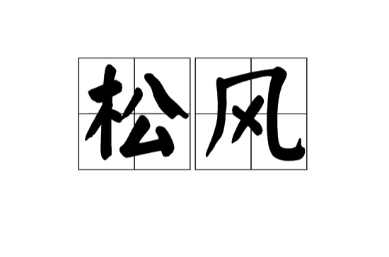 松風(漢語辭彙)