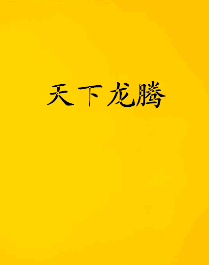 天下龍騰 天下龍騰