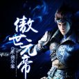 傲世元帝 傲世元帝