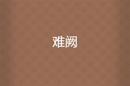 難闕 難闕