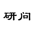 研問 研問