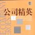 公司精英