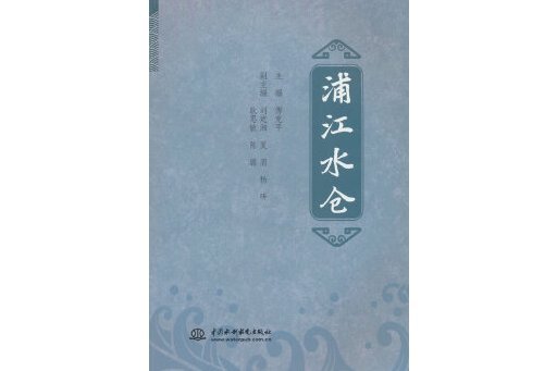浦江水倉 浦江水倉