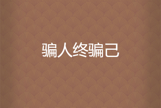 騙人終騙己 騙人終騙己