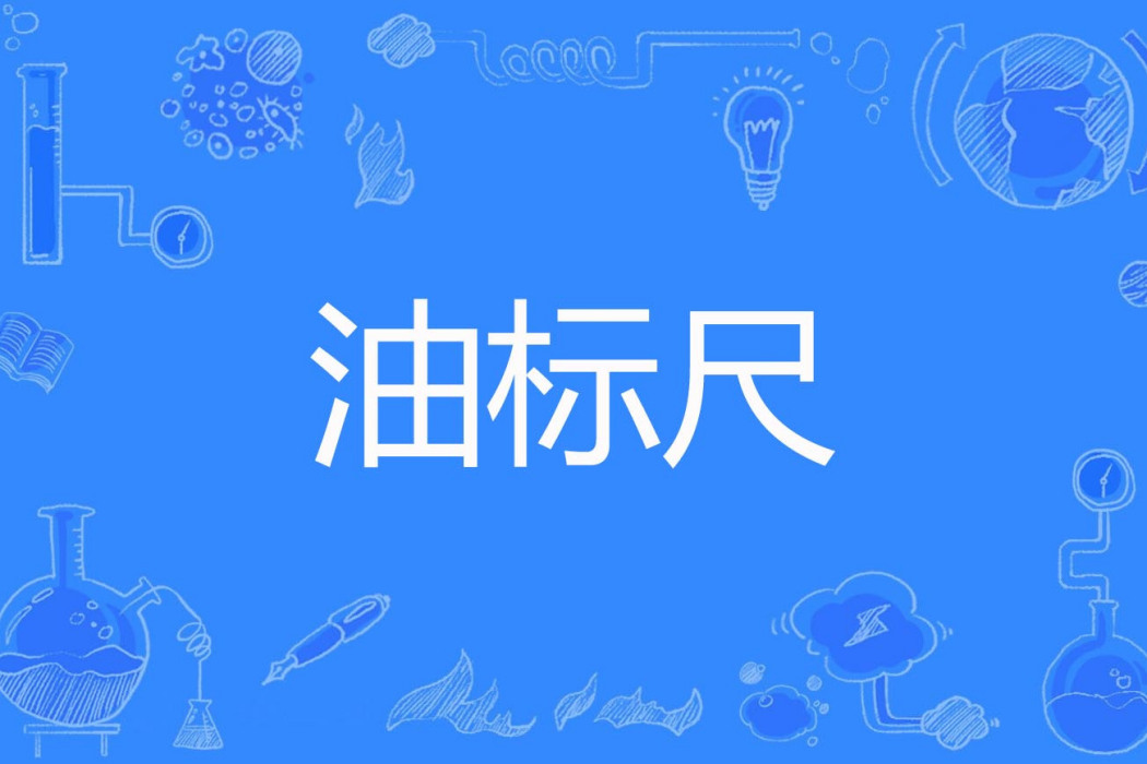油標尺 油標尺