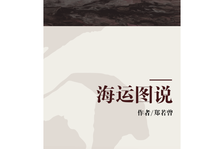 海運圖說 海運圖說
