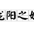 龍陽之好 龍陽之好