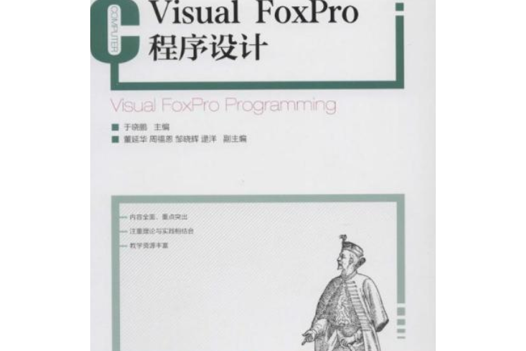 Visual FoxPro程式設計(2006年高等教育出版社出版的圖書) Visual FoxPro程式設計(2006年高等教育出版社出版的圖書)