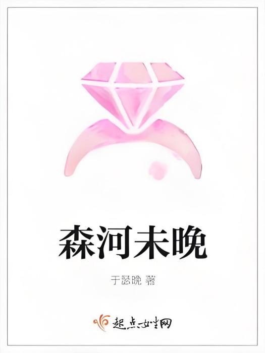 森河未晚 森河未晚