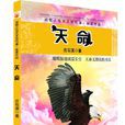 天命(沈石溪動物小說獲獎作品) 天命(沈石溪動物小說獲獎作品)