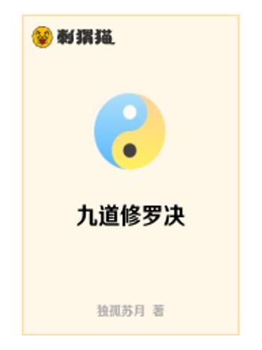 九道修羅決 九道修羅決