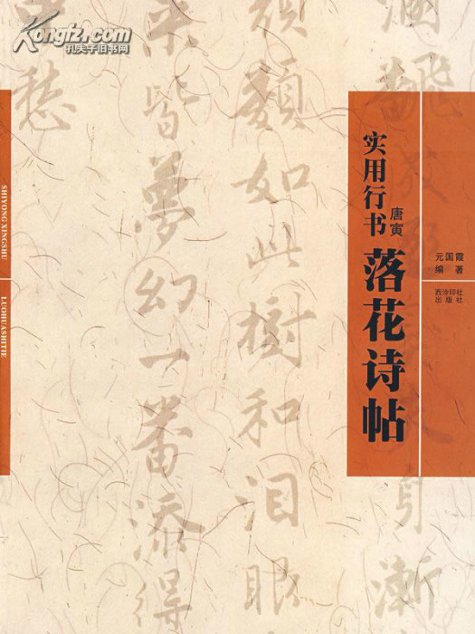 落花詩帖 落花詩帖