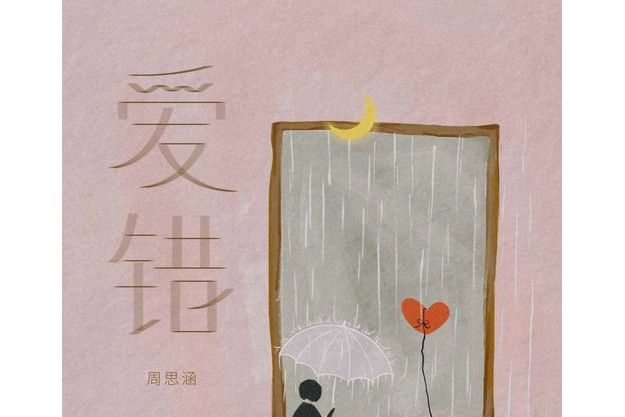 愛錯(周思涵演唱歌曲) 愛錯(周思涵演唱歌曲)