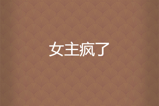 女主瘋了 女主瘋了