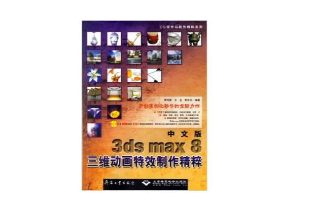 中文版3ds max 8三維動畫特效製作精粹