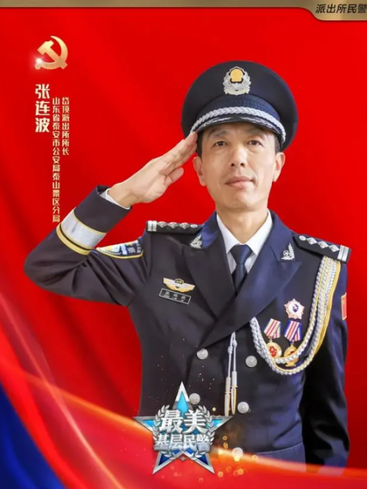 張連波(山東省泰安市公安局泰山景區分局岱頂派出所所長) 張連波(山東省泰安市公安局泰山景區分局岱頂派出所所長)