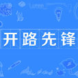 開路先鋒(成語) 開路先鋒(成語)