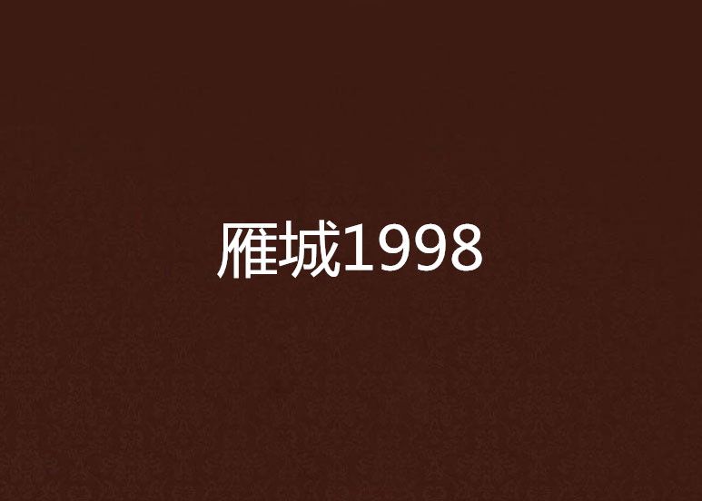 雁城1998 雁城1998