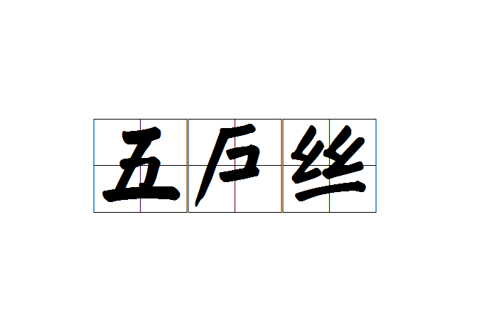 五戶絲 五戶絲