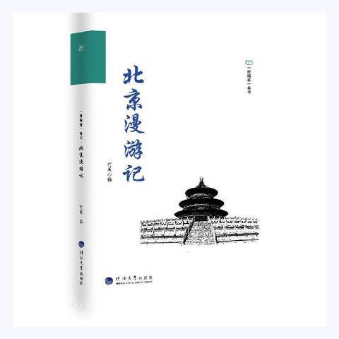 北京漫遊記 北京漫遊記