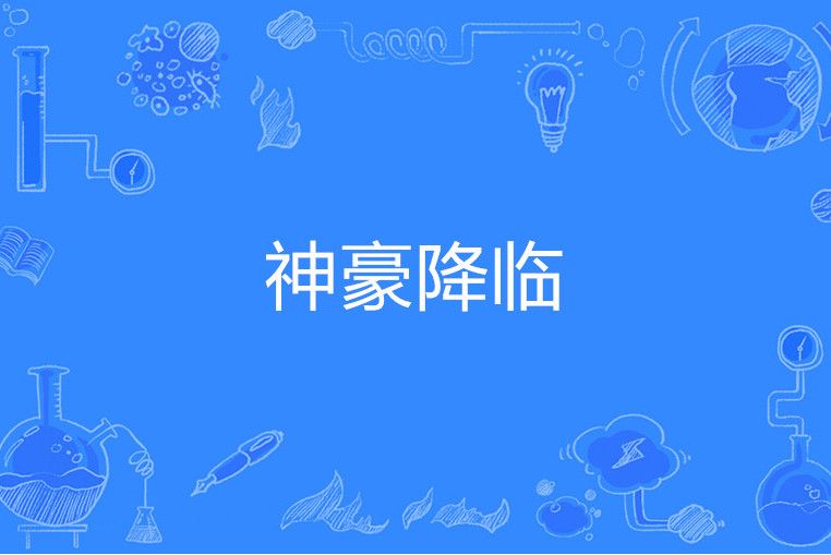 神豪降臨 神豪降臨