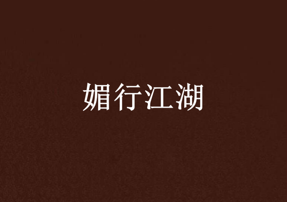媚行江湖 媚行江湖