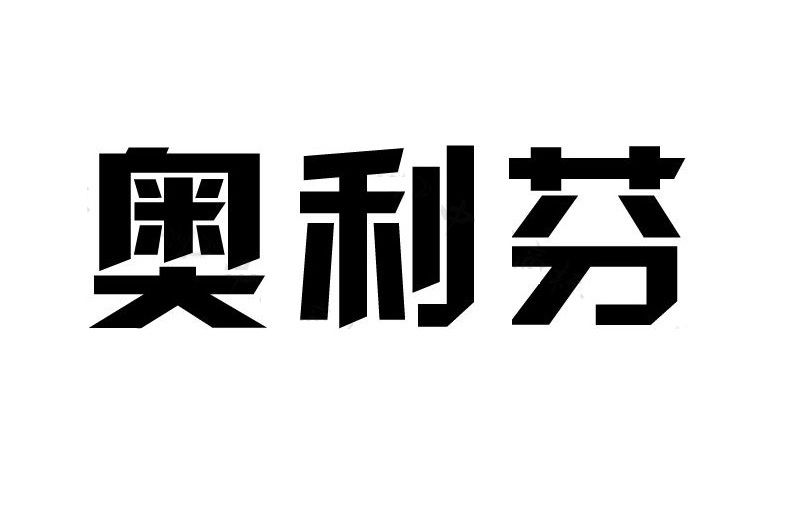 奧利芬 奧利芬