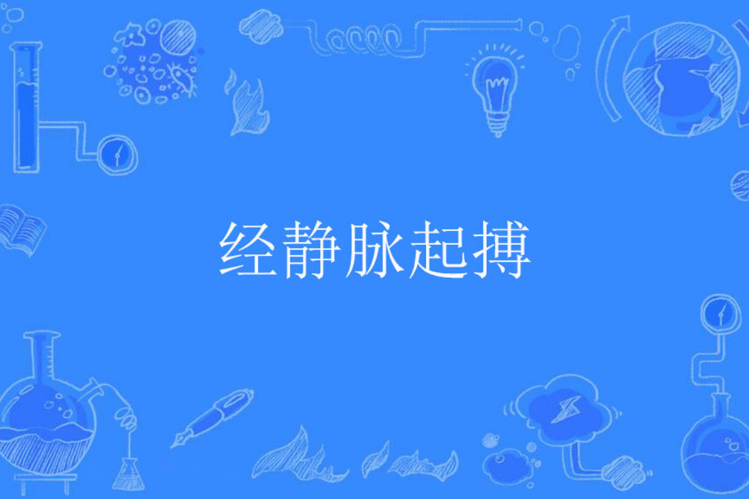 經靜脈起搏 經靜脈起搏