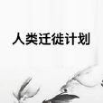 人類遷徙計畫 人類遷徙計畫
