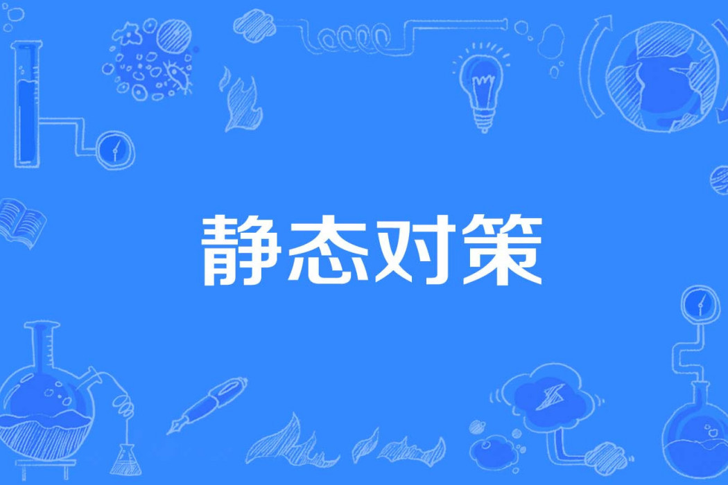 靜態對策 靜態對策