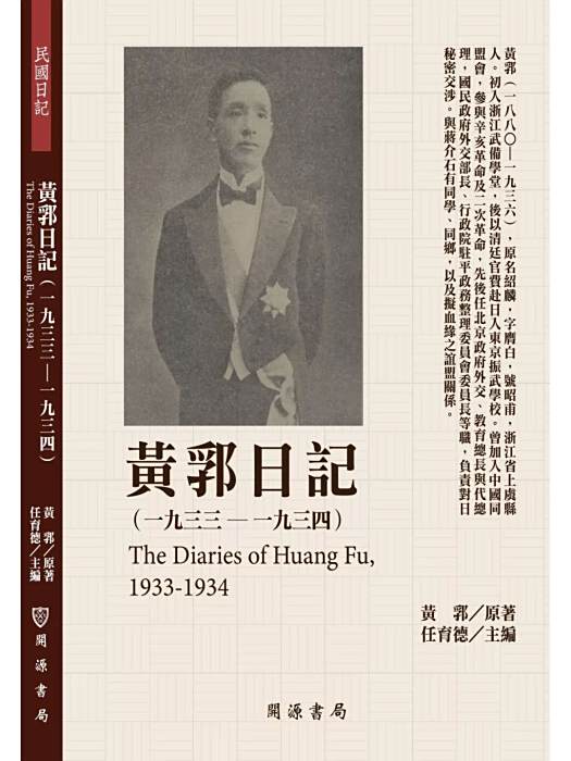 黃郛日記(2019年民國歷史文化學社出版的圖書) 黃郛日記(2019年民國歷史文化學社出版的圖書)