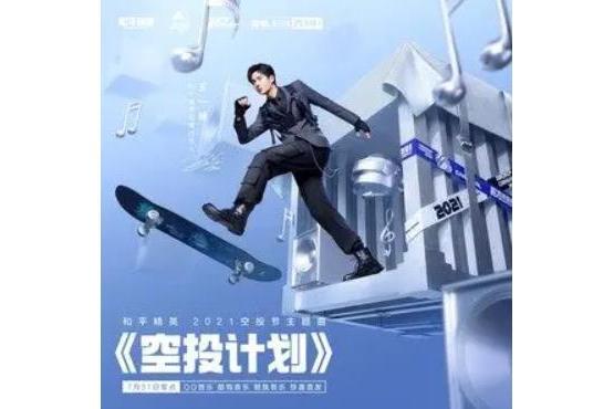 空投計畫(王一博/和平精英演唱的歌曲) 空投計畫(王一博/和平精英演唱的歌曲)