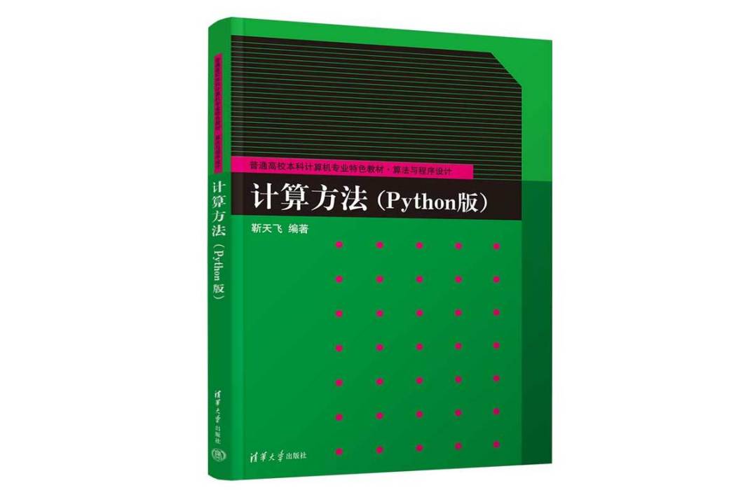 計算方法(Python版) 計算方法(Python版)