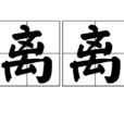 離離(漢語辭彙) 離離(漢語辭彙)