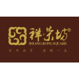祥榮坊 祥榮坊