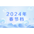 2024年春節檔 2024年春節檔