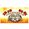 挑戰柳大華 挑戰柳大華
