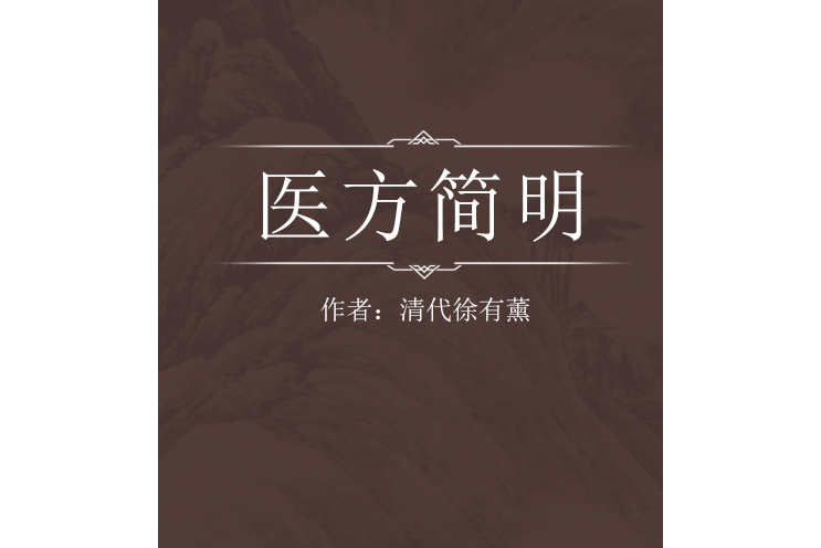 醫方簡明 醫方簡明
